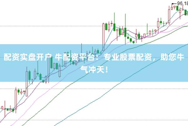 配资实盘开户 牛配资平台：专业股票配资，助您牛气冲天！