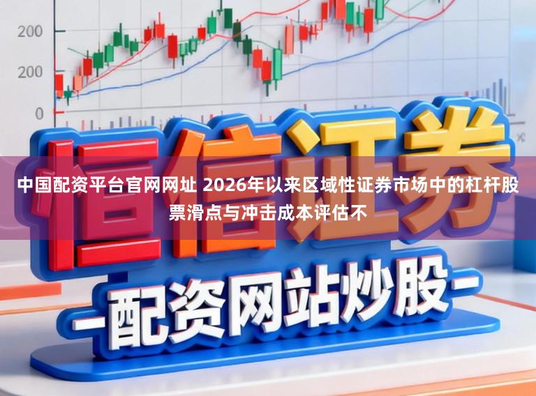 中国配资平台官网网址 2026年以来区域性证券市场中的杠杆股票滑点与冲击成本评估不