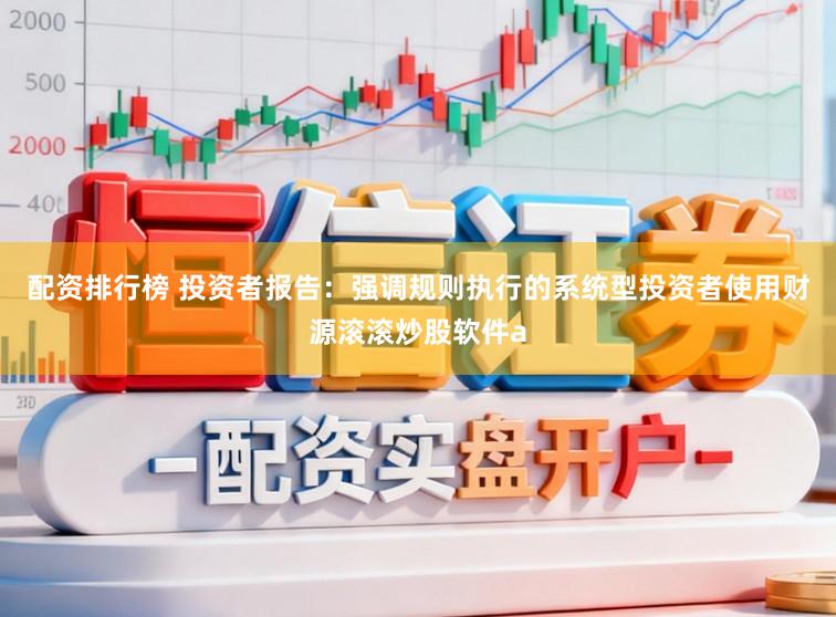配资排行榜 投资者报告：强调规则执行的系统型投资者使用财源滚滚炒股软件a