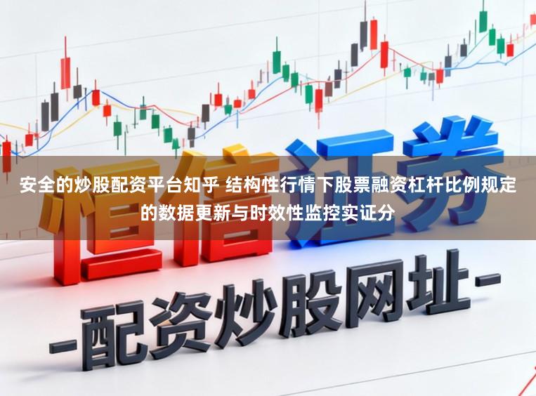 安全的炒股配资平台知乎 结构性行情下股票融资杠杆比例规定的数据更新与时效性监控实证分