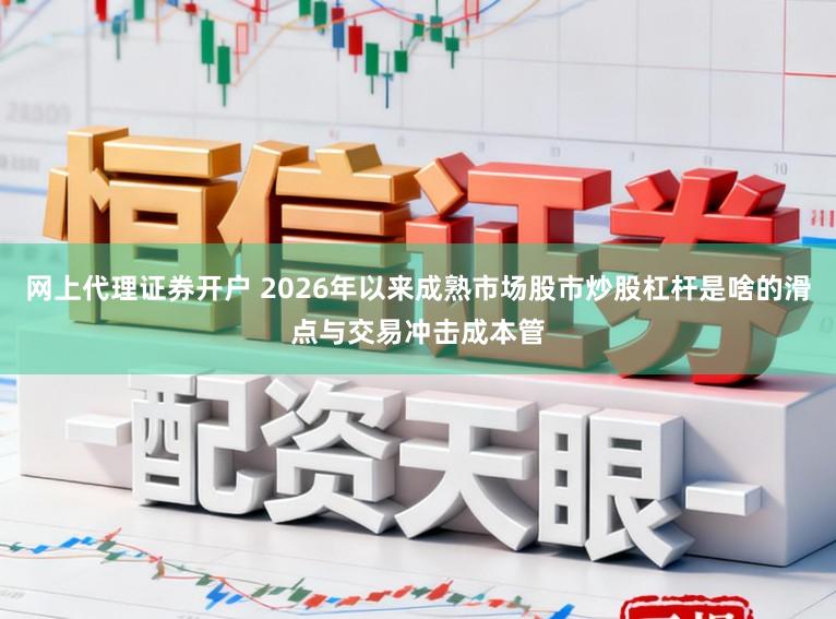 网上代理证券开户 2026年以来成熟市场股市炒股杠杆是啥的滑点与交易冲击成本管