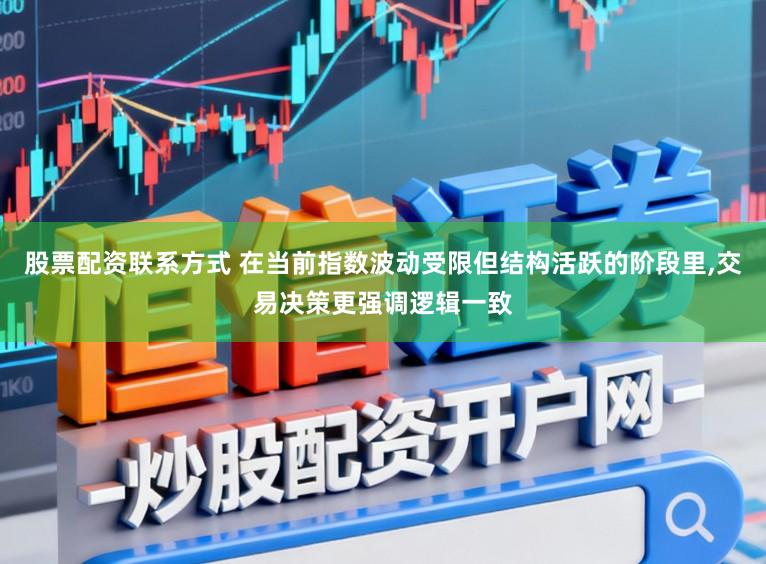 股票配资联系方式 在当前指数波动受限但结构活跃的阶段里,交易决策更强调逻辑一致