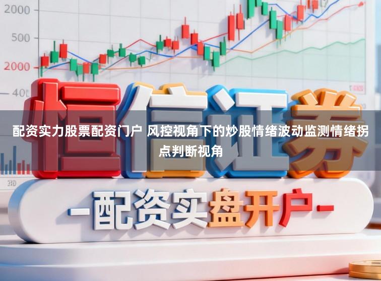 配资实力股票配资门户 风控视角下的炒股情绪波动监测情绪拐点判断视角