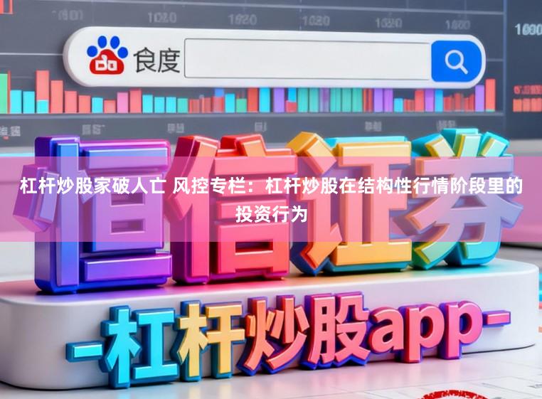 杠杆炒股家破人亡 风控专栏：杠杆炒股在结构性行情阶段里的投资行为